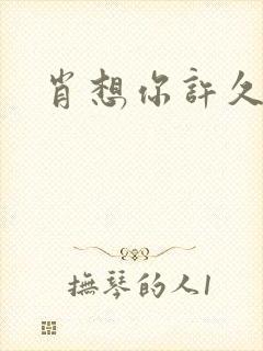 肖想你许久