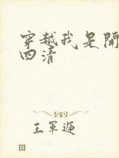 穿越我是开天第四清
