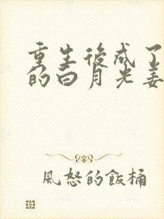 重生后成了皇帝的白月光姜蜜