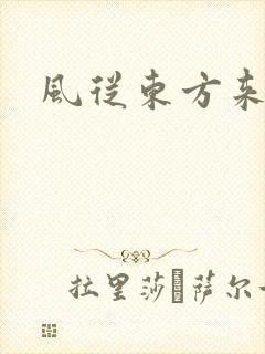 风从东方来