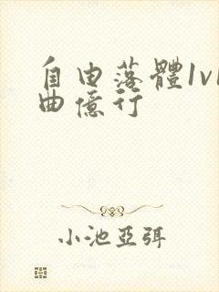 自由落体1v1曲亿行