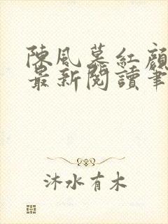 陈风慕红颜全文最新阅读笔趣