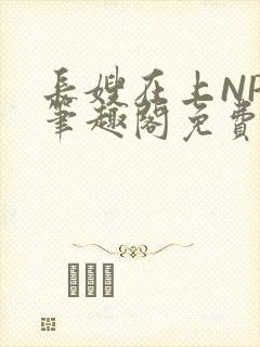 长嫂在上NPC笔趣阁免费阅读