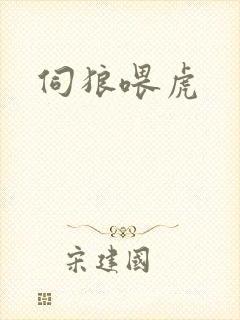 伺狼喂虎