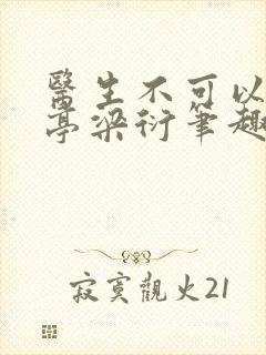 医生不可以季亭亭梁衍笔趣阁封面