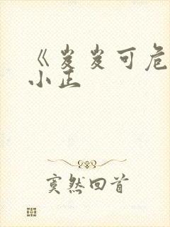 《岌岌可危》夏小正