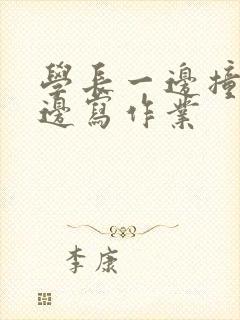 学长一边撞我一边写作业