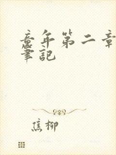 童年第二章读书笔记