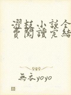濯枝小说全文免费阅读完结
