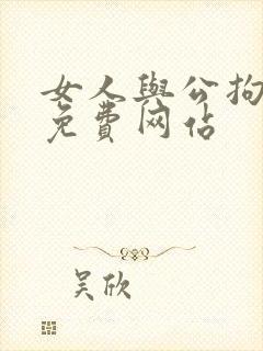 女人与公拘交酡免费网站