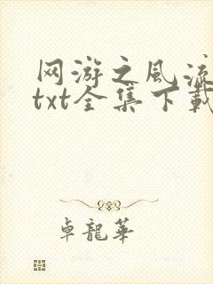 网游之风流骑士txt全集下载封面