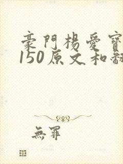 豪门杨爱宝1-150原文和翻译