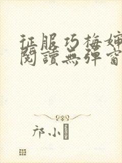 征服巧梅婶全文阅读无弹窗笔趣阁