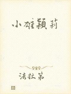 小雄颖莉