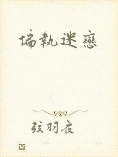 偏执迷恋