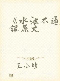 《水泄不通》金银原文