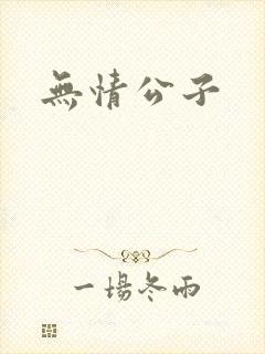 无情公子