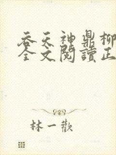 吞天神鼎柳无邪全文阅读正版封面