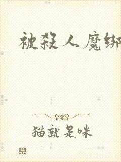 被杀人魔绑架后