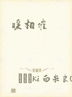 暖相催封面