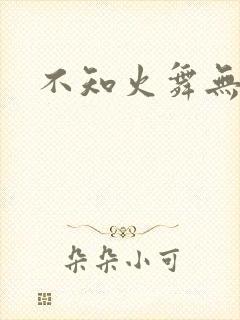 不知火舞无翼鸟