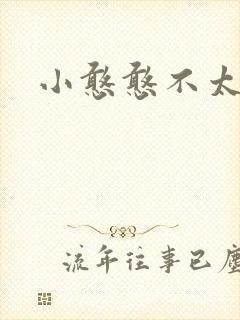小憨憨不太二