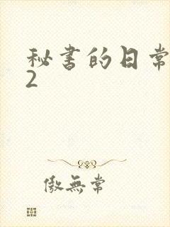 秘书的日常工作2