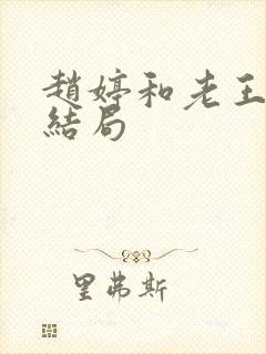 赵婷和老王的大结局