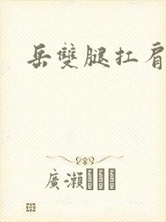 岳双腿扛肩膀上