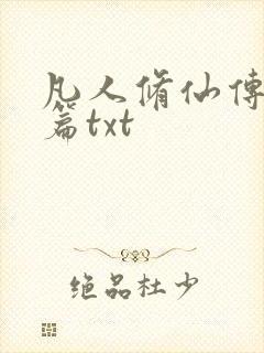 凡人修仙传仙界篇txt封面