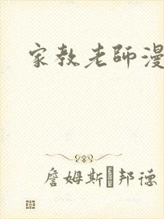 家教老师漫画封面