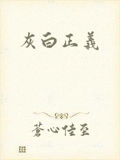 灰白正义