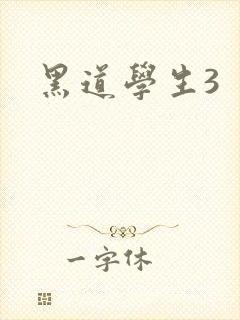 黑道学生3