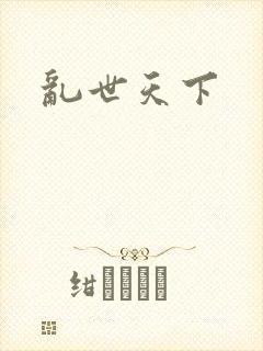 乱世天下封面