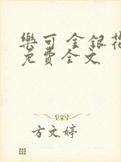 乐可 金银花露免费全文