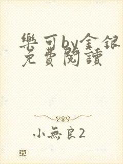 乐可by金银花免费阅读封面
