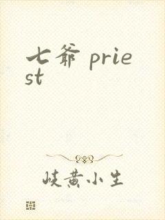 七爷 priest
