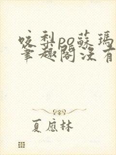 咬梨po苏玛丽笔趣阁没有拼音