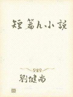 短篇h小说