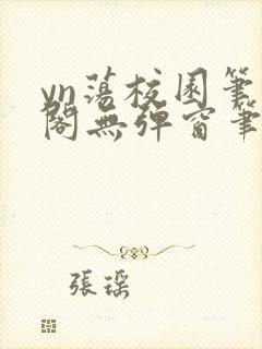yn荡校园笔趣阁无弹窗笔趣阁