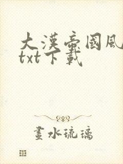 大汉帝国风云录txt下载