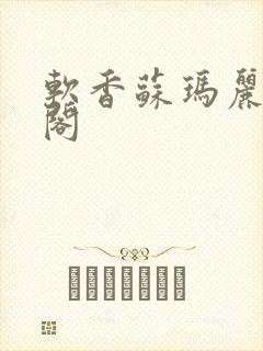 软香苏玛丽笔趣阁封面