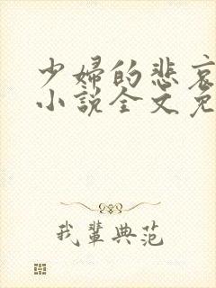 少妇的悲哀榆木小说全文免费阅读笔趣阁下载