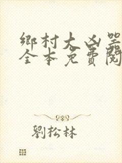 乡村大凶器小说全本免费阅读