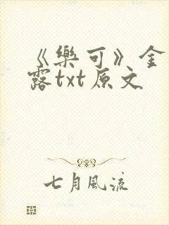 《乐可》金银花露txt原文