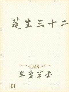 莲生三十二