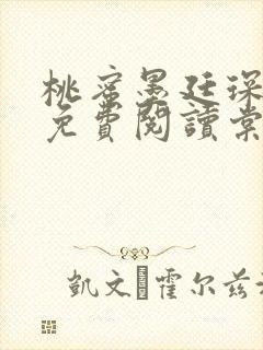 桃蜜墨廷琛全文免费阅读棠梨煎雪
