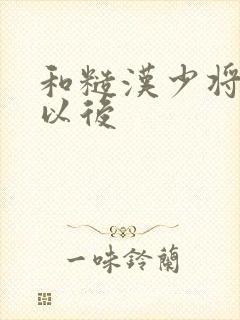 和糙汉少将闪婚以后