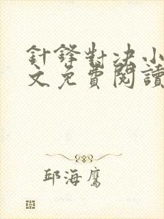 针锋对决小说全文免费阅读完整版