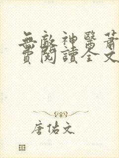 无敌神医萧轩免费阅读全文封面